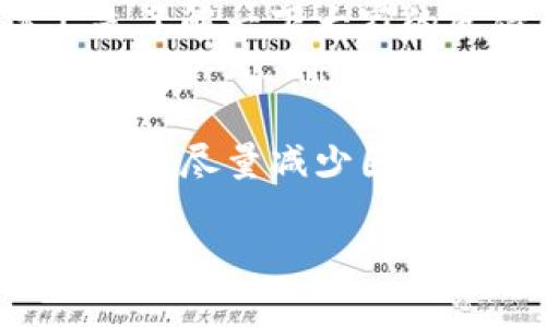 t p钱包没有交易所的原因和解决方案/t p钱包没有交易所的原因和解决方案

tp钱包, 加密货币, 交易所/guanjianci

引言
最近，有很多用户反馈说他们的TP钱包里怎么没法找到交易所的功能了。这真是让人头疼，尤其是对于刚接触加密货币的小伙伴们来说，完全不知道该怎么处理。说实话，既然决定入门加密货币领域，就不能少了交易所这个环节，毕竟这是用户进行买卖操作的主要平台之一。那么，TP钱包为什么会没有交易所呢？接下来，就让我们一起来探讨一下这个问题的原因，以及可能的解决方案。

TP钱包的基本功能概述
TP钱包，作为一款非常受欢迎的数字货币钱包，最初是为了方便用户存储和管理他们的加密货币资产。它的主要功能包括资产管理、转账、交易等。此外，TP钱包与多个公链兼容，非常适合不同的加密货币用户。那么在这些功能中，交易所的功能自然显得尤为重要，因为它能直接影响用户的交易便利性。

交易所功能的消失可能原因
那么，TP钱包的交易所功能为什么会消失呢？有几个可能性。首先，我们需要考虑以下几个方面：

strong1. 系统更新问题/strong：TP钱包可能正处于系统更新阶段。这种情况下，交易所的模块可能暂时被下线，以进行必要的维护和改进。通常，这种情况不会持续太久，用户只需耐心等待。

strong2. 法规因素/strong：加密货币领域的法律法规一直在变化和完善。某些地区的监管政策可能导致一个钱包在特定时期内无法提供交易所服务。如果TP钱包位于这类地区，那么用户在使用时会发现交易所功能消失。

strong3. 内部调整/strong：有时候，企业会根据市场反馈和内部策略做出一些调整。例如，TP钱包的开发团队可能觉得交易所的功能不够完善，甚至可能考虑与其他更有实力的交易平台进行合作，从而将这一功能下线，待未来恢复。

如何应对交易所功能的消失
不管是什么原因，用户在面临交易所功能消失时，应该采用一些有效的方法来解决问题。

strong1. 定期查看更新/strong：用户可以关注TP钱包的官方渠道，查看关于交易所功能的最新通知和更新日志，及时获取相关信息，这样也能打消一些不必要的担忧。

strong2. 寻找替代方案/strong：在TP钱包找不到交易所功能时，不妨寻找其他靠谱的交易平台。例如，Binance、Coinbase等都非常受欢迎，能够满足大多数用户的交易需求。虽然这会增加一些操作步骤，但至少能保证资金的流动性。

strong3. 联系客服/strong：如果你在使用的过程中发现了交易所功能消失的情况，不妨联系TP钱包的客服进行咨询，问问具体的情况和解决时间。这可以让消费者有个更清晰的了解，同时也能加强与钱包平台的沟通。

不能忽视的安全问题
当然，使用任何加密货币钱包的过程，安全问题都是重中之重。在选择其他交易平台时，切忌盲目跟风，要多加小心。确保选用的交易所是经过验证的、公众口碑好的，最好在社交媒体上先了解一下大家的反馈。

未来展望
总的来说，任何数字货币钱包都会面临一些启用和停用功能的情况。未来，可能会看到TP钱包恢复交易所功能。当然，作为用户，我们自己也要提升对加密货币的认知，随时更新自己的信息，尽量减少因为功能消失而带来的不适。

希望这篇文章能够帮助到大家解答TP钱包交易所消失的疑惑。像加密货币这样充满变数的领域，始终保持开放的头脑和灵活的应对策略才是最重要的！
