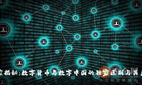 : 专家揭秘：数字货币与数字中国的独家区别与关系秘诀