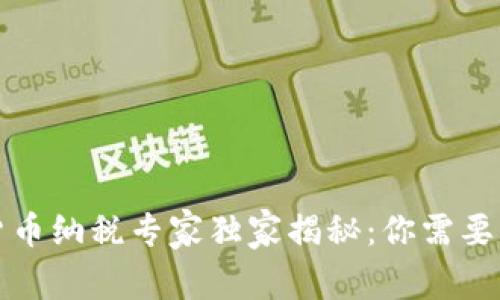 英国数字货币纳税专家独家揭秘：你需要知道的秘诀