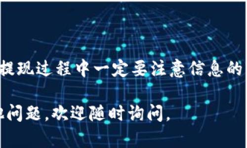 要将T P钱包中的资金提取出来，您可以按照以下步骤进行操作：

### 第一步：打开T P钱包
首先，您需要在您的手机上打开T P钱包应用。如果您没有安装，可以在各大应用商店中下载并安装。然后，使用您的账户信息登录到钱包。

### 第二步：进入钱包界面
登录后，您将看到钱包的主界面。在这里，您可以看到您的余额和交易记录等信息。

### 第三步：选择提现功能
在主界面，一般会有一个“提现”或“取款”的选项。点击这个功能进入提现页面。这里有不同的提现方式可供选择。

### 第四步：选择提现方式
T P钱包通常支持多种提现方式，比如银行转账、支付宝、微信支付等。您可以根据自己的需求选择最适合的提现方式。

### 第五步：输入提现金额
在选择好提现方式后，系统会要求您输入想要提现的金额。确保这个金额在您的可用余额范围内哦！

### 第六步：确认信息
之后，您将看到一个确认界面，检查一下您输入的金额和提现方式是否正确。确认无误后，点击“确认”或“提交”按钮。

### 第七步：查看提现状态
提交后，您可以在“交易记录”中查看提现请求的进度。一般情况下，提现到账时间会根据选定的方式有所不同，可能需要3-5个工作日，具体还要看银行或支付平台的处理速度。

### 注意事项
提现时，有几点需要注意：
ul
  li确保您绑定的提现账户信息正确，不然会导致提现失败哦。/li
  li某些提现方式可能会收取手续费，提现前最好了解清楚。/li
  li注意账户安全，切勿在不安全的网络环境下操作。/li
/ul

### 总结
提取T P钱包中的资金其实非常简单，只需按照上述步骤操作即可。但在提现过程中一定要注意信息的准确性，确保账户安全，这样才能顺畅无阻地提取资金。

希望这些信息对您有所帮助，让您的提现过程更加顺利！如果您还有其他问题，欢迎随时询问。