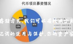 TP钱包的助记词是用于保护您的数字资