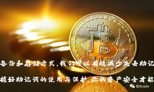 TP钱包的助记词是用于保护您的数字资产安全的重要信息，其作用相当于您的密码，可以帮助您恢复钱包。因此，关于助记词的安全性和可修改性，许多用户会有疑问：“TP钱包的助记词可以修改吗？”今天我们就来详细探讨一下这个问题，让您对TP钱包的助记词有一个清晰的了解。

什么是助记词？
首先，助记词是由一系列单词组成的，用于生成您的私钥并保护您的数字资产。在区块链技术中，助记词的作用举足轻重。它是您进入钱包、访问资产的“钥匙”。如果丢失了助记词，您也就无法访问您的资产了，因此务必妥善保管。

TP钱包的助记词特点
TP钱包的助记词通常由12个或24个单词组成，这些单词是随机生成的，确保了钱包的安全性。使用助记词可以方便地恢复钱包，无论您是因为设备丢失还是换了手机，只需输入助记词就能重新获得对钱包的访问权。

助记词是否可以修改？
说到可修改性，大家可能会想：“为什么不能修改呢？”实际上，助记词一旦生成，就不支持修改。这是为了确保您的安全性和钱包的完整性。如果助记词可以随意更改，那么一旦别人掌握了您的新助记词，您的资产就面临着风险。

如何保护助记词
既然助记词不可更改，那我们就要想方设法来保护好它。下面是一些实用的小建议：
ul
    listrong写下来并保存在安全的地方：/strong将助记词写在纸上，并存放在一个安全、不易被发现的地方。避免保存在手机、电脑等电子设备上，因为这些设备容易被病毒攻击或者被盗。/li
    listrong使用密码管理工具：/strong如果您不想手动保存，可以考虑使用一些安全的密码管理工具，这种工具加密存储您的助记词，方便查找和使用。/li
    listrong制作多份备份：/strong可以考虑制作多份助记词的备份，存放在不同的安全地点，以防不测。比如可以放在安全的保险箱、亲友家等。/li
/ul

助记词丢失了怎么办？
如果不小心丢失了助记词，那就非常麻烦了。一般来说，一旦失去助记词，您就再也无法恢复访问您的钱包和资产了。因此，千万不要小看助记词的作用，丢失后后悔就来不及了。

如何安全地创建助记词？
如果您正在创建新的TP钱包，推荐按照以下步骤安全创建助记词：
ul
    li下载TP钱包并按照指引进行设置。/li
    li在生成助记词的过程中，请确保在安全的环境下，不要让他人看到。/li
    li一旦生成助记词，立即进行备份，并妥善保管。/li
/ul

总结
总的来说，TP钱包的助记词是非常重要的安全措施，修饰无法更改，因此用户必须重视助记词的管理和保护。通过合理的备份和存储方式，我们可以有效减少失去助记词带来的风险。希望通过这篇文章，大家能够对TP钱包助记词的相关知识有一个更深入的理解，确保您的数字资产安全!

说真的，数字资产时代来临，我们每个人都应该意识到保护个人信息的重要性，尤其是在交易和投资日益频繁的今天。掌握好助记词的使用与保护，你的资产安全才能有保障！