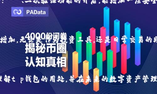 t p钱包的用处/t 

t p钱包的用处：专家揭秘独家秘诀，助你开启数字资产新篇章

数字钱包, 资产管理, 交易安全/guanjianci

什么是t p钱包？

说到t p钱包，你可能首先会想到它是一种数字钱包，但其实它不仅仅是一个存储数字资产的地方。t p钱包在现代金融交易中扮演着多重角色，它不仅可用于存储和管理加密货币，还可以方便你进行资产交易和转账。用简单的话来说，它就像你口袋里的钱包，但装的不是现金，而是各种数字货币和代币。

t p钱包的基本功能

首先，我们得了解t p钱包的基本功能。它支持多种加密货币的存储和管理，比如比特币、以太坊等主流币种。同时，t p钱包还可以方便地参与到各种区块链项目中，像是ICO（首次代币发行）或者DeFi（去中心化金融）项目。听起来是不是很酷？

其实，t p钱包的用处远不止这些。它有以下几个基本功能：

ul
    li资产存储：你可以把你的数字货币安全地存储在t p钱包里。安全性非常重要，防止你的资产被盗。/li
    li交易管理：你可以随时随地进行数字资产的转账和交易。比如你有朋友想买你的比特币，你只需通过t p钱包进行转账即可，非常方便。/li
    li查看资产：你可以实时查看自己的数字资产状况，包括余额、收益等数据。/li
    li参与投资：如果你对某个新兴项目感兴趣，可以通过t p钱包参与投资，尤其是在ICO时期。/li
/ul

为什么选择t p钱包？

那么，为什么许多人会选择使用t p钱包呢？无疑是因为它带来了便利和安全。首先，t p钱包真的很用户友好，无论你是刚接触加密货币的“菜鸟”，还是经验丰富的“老手”，都能轻松上手使用。其次，t p钱包通常都会采用先进的加密技术，最大程度上保护用户的资产安全。

想象一下，如果你的加密资产被盗，那可是一个相当大的损失，因此选择一个可靠的钱包就显得尤为重要。t p钱包通常有备份与恢复功能，如果你的手机丢了，资产仍然可以安全转回。

t p钱包的隐私保护

另一个重要方面便是隐私保护。我们生活在一个信息爆炸的时代，隐私问题尤其受到关注。使用t p钱包进行交易，事务的透明度不会妨碍你的隐私。t p钱包在设计时考虑到了这点，交易记录不会轻易被外部窃取。

t p钱包的技巧和秘笈

说到这里，其实在使用t p钱包时，还是有一些小技巧和秘诀可以让你的使用体验更加顺畅。比如，定期更换密码，保持钱包的安全；また、二次验证功能的开启，能增加一层安全保卫。此外，定期更新钱包应用也是一种很好的习惯，能帮助你获取最新的安全措施和功能。

总结：t p钱包的未来

最后，t p钱包显然是数字资产管理的必备工具之一。随着越来越多的人加入到加密货币的潮流中，t p钱包的使用频率也将不断增加。无论是作为投资工具，还是日常交易的助手，t p钱包都展现出了它不可替代的地位。

你还在等什么？赶快下载一个t p钱包，开启你的数字资产管理之旅吧！

无论你是加密货币领域的新手，还是打算深入探讨的投资者，t p钱包都能为你提供便利与安全。希望这些信息能帮助你更好地理解t p钱包的用处，并在未来的数字资产管理中得心应手！
