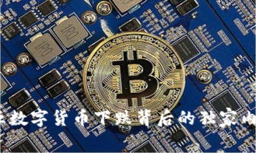 专家揭晓:周五数字货币下跌背后的独家内幕与投资秘诀