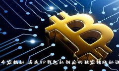 专家揭秘：丢失TP钱包私钥后的独家转