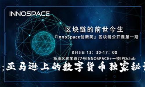 专家揭秘:亚马逊上的数字货币独家秘诀大公开!