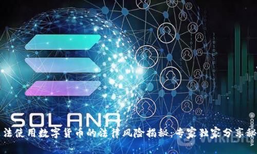 非法使用数字货币的法律风险揭秘：专家独家分享秘诀