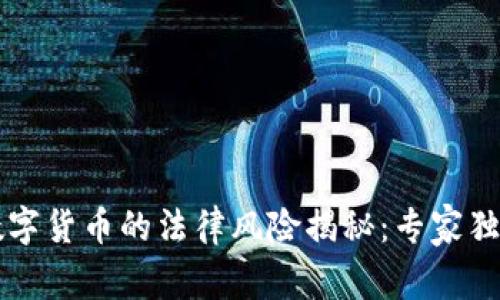 非法使用数字货币的法律风险揭秘：专家独家分享秘诀