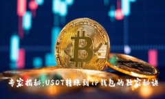 专家揭秘：USDT转账到TP钱包的独家秘诀