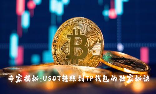 专家揭秘：USDT转账到TP钱包的独家秘诀