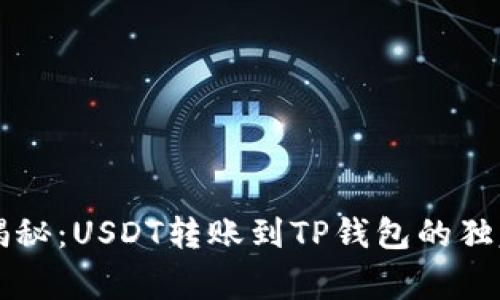 专家揭秘：USDT转账到TP钱包的独家秘诀