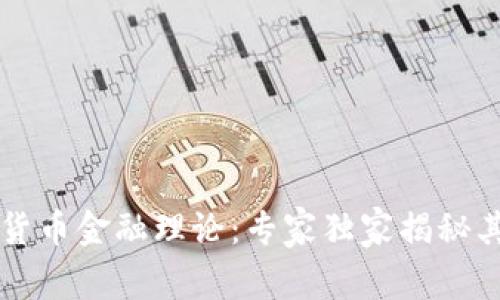 中国数字货币金融理论:专家独家揭秘其发展秘诀