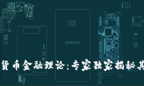 中国数字货币金融理论:专家独家揭秘其发展秘诀