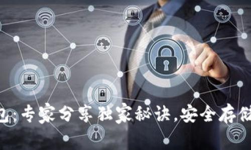 中本聪T P钱包：专家分享独家秘诀，安全存储你的数字资产