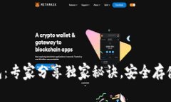 中本聪T P钱包：专家分享独家秘诀，安