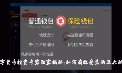 数字货币投资专家独家揭秘:如何有效受益的五大秘诀