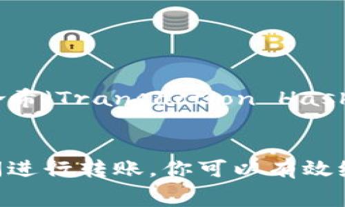 TP钱包的转出时间通常依赖于多个因素，包括区块链网络的拥堵程度、转出金额大小以及你选择的手续费。如果你问的是一般情况下，转出时间通常在几分钟到几小时之间，但在网络拥堵时可能会延迟更久。

一、什么是TP钱包？
首先，我们先来了解一下TP钱包。TP钱包是一个支持多种数字资产的钱包应用，它可以安全地存储和管理各种加密货币。如果你刚开始接触加密货币，TP钱包提供的简便操作界面会让你觉得相当友好。在这个钱包中，用户可以轻松进行加密货币的购买、存储及转出，非常适合新手用户。

二、TP钱包转出的流程
转出资金其实并不复杂，下面简单介绍一下你需要进行的步骤：
ol
li打开你的TP钱包，确保已经登录。/li
li选择你想转出的资产，比如比特币或以太坊。/li
li输入收款方的地址和你想转出的金额。/li
li检查手续费，确认转账信息无误后点击“确认”。/li
li等待区块链确认，这一步是关键。/li
/ol
这么简单的流程，有没有觉得很容易呢？不过在这里，你可能会关心转出后需要多长时间才能到账。

三、影响转出时间的因素
说真的，转出时间并不是固定的。以下是几个可能影响转出时间的因素：

h41. 网络拥堵/h4
如果在某个时间段内，有大量用户在进行交易，区块链网络可能会非常拥堵。这种情况下，你的交易可能会被延迟，甚至需要等待几个小时才能确认。就像高峰时期的公共交通一样，你懂的。

h42. 手续费设置/h4
手续费相当于你在交易时给矿工的一种激励。一般来说，手续费越高，你的交易被确认的速度就越快。比如，如果你设置的手续费低于当前网络的平均水平，你的交易可能就会排在后面等候。

h43. 资产类型/h4
不同的资产在不同的区块链上运行，确认的时间也会有所不同。例如，比特币的确认时间通常比以太坊长，这是因为比特币的区块生成时间相对较长。

四、如何加速转出？
如果你希望加速转出，以下是一些有效的策略：

h41. 提高手续费/h4
如前所述，设置更高的手续费可以确保你的交易优先级提高。TP钱包在转账时会提供建议的手续费，你可以参考这个建议。

h42. 使用即时转账功能/h4
有些钱包支持即时转账功能，虽然手续费会相应提高，但可以确保你在几分钟内就能完成交易。记得在应用的设置中查看是否支持该功能哦！

h43. 选择合适的转账时间/h4
避免在网络繁忙时进行大额转出也是一个好主意。一般来说，晚上和周末时网络会较为畅通，这时进行转账可以提高确认速度。

五、常见问题解答
在处理转帐时，用户常常会有各种疑问，下面我们来解答一些最常见的问题：

h41. 转出后交易信息消失了怎么办？/h4
如果你在TP钱包中已经确认了转出，但然后找不到相应的交易信息，可以在钱包界面里选择“交易记录”查看。交易在每个平台的处理时间不同，偶尔需要一点耐心哦。

h42. 转出失败会怎样？/h4
如果转出失败，通常会返回到你的钱包余额中，同时也不会扣除手续费。你可以尝试重新发起一次转账。

h43. 如何查看转账状态？/h4
你可以在TP钱包中查阅转账记录，通常会显示当前交易的状态。如果需要更详细的信息，可以通过区块链浏览器来查找你的交易哈希（Transaction Hash）。

六、总结
总的来说，TP钱包的转出过程还是相对简单的，但要注意多种因素可能会影响到账时间。通过适当的手续费设置和选择合适的时间进行转账，你可以有效缩短等待时间。希望这些小秘诀能帮助你更顺利地进行加密货币的交易！