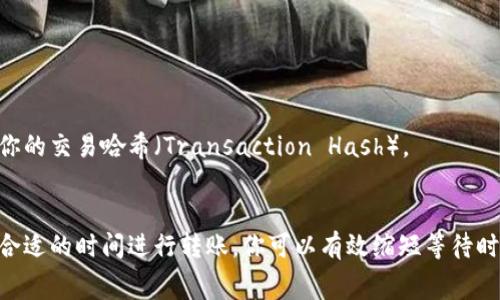 TP钱包的转出时间通常依赖于多个因素，包括区块链网络的拥堵程度、转出金额大小以及你选择的手续费。如果你问的是一般情况下，转出时间通常在几分钟到几小时之间，但在网络拥堵时可能会延迟更久。

一、什么是TP钱包？
首先，我们先来了解一下TP钱包。TP钱包是一个支持多种数字资产的钱包应用，它可以安全地存储和管理各种加密货币。如果你刚开始接触加密货币，TP钱包提供的简便操作界面会让你觉得相当友好。在这个钱包中，用户可以轻松进行加密货币的购买、存储及转出，非常适合新手用户。

二、TP钱包转出的流程
转出资金其实并不复杂，下面简单介绍一下你需要进行的步骤：
ol
li打开你的TP钱包，确保已经登录。/li
li选择你想转出的资产，比如比特币或以太坊。/li
li输入收款方的地址和你想转出的金额。/li
li检查手续费，确认转账信息无误后点击“确认”。/li
li等待区块链确认，这一步是关键。/li
/ol
这么简单的流程，有没有觉得很容易呢？不过在这里，你可能会关心转出后需要多长时间才能到账。

三、影响转出时间的因素
说真的，转出时间并不是固定的。以下是几个可能影响转出时间的因素：

h41. 网络拥堵/h4
如果在某个时间段内，有大量用户在进行交易，区块链网络可能会非常拥堵。这种情况下，你的交易可能会被延迟，甚至需要等待几个小时才能确认。就像高峰时期的公共交通一样，你懂的。

h42. 手续费设置/h4
手续费相当于你在交易时给矿工的一种激励。一般来说，手续费越高，你的交易被确认的速度就越快。比如，如果你设置的手续费低于当前网络的平均水平，你的交易可能就会排在后面等候。

h43. 资产类型/h4
不同的资产在不同的区块链上运行，确认的时间也会有所不同。例如，比特币的确认时间通常比以太坊长，这是因为比特币的区块生成时间相对较长。

四、如何加速转出？
如果你希望加速转出，以下是一些有效的策略：

h41. 提高手续费/h4
如前所述，设置更高的手续费可以确保你的交易优先级提高。TP钱包在转账时会提供建议的手续费，你可以参考这个建议。

h42. 使用即时转账功能/h4
有些钱包支持即时转账功能，虽然手续费会相应提高，但可以确保你在几分钟内就能完成交易。记得在应用的设置中查看是否支持该功能哦！

h43. 选择合适的转账时间/h4
避免在网络繁忙时进行大额转出也是一个好主意。一般来说，晚上和周末时网络会较为畅通，这时进行转账可以提高确认速度。

五、常见问题解答
在处理转帐时，用户常常会有各种疑问，下面我们来解答一些最常见的问题：

h41. 转出后交易信息消失了怎么办？/h4
如果你在TP钱包中已经确认了转出，但然后找不到相应的交易信息，可以在钱包界面里选择“交易记录”查看。交易在每个平台的处理时间不同，偶尔需要一点耐心哦。

h42. 转出失败会怎样？/h4
如果转出失败，通常会返回到你的钱包余额中，同时也不会扣除手续费。你可以尝试重新发起一次转账。

h43. 如何查看转账状态？/h4
你可以在TP钱包中查阅转账记录，通常会显示当前交易的状态。如果需要更详细的信息，可以通过区块链浏览器来查找你的交易哈希（Transaction Hash）。

六、总结
总的来说，TP钱包的转出过程还是相对简单的，但要注意多种因素可能会影响到账时间。通过适当的手续费设置和选择合适的时间进行转账，你可以有效缩短等待时间。希望这些小秘诀能帮助你更顺利地进行加密货币的交易！