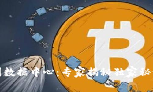 bianoti数字货币中国数据中心:专家揭秘独家秘诀,助您掌握投资先机