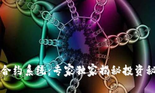 杭州数字货币合约系统:专家独家揭秘投资秘诀与趋势分析
