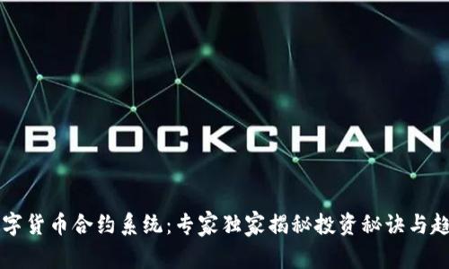 杭州数字货币合约系统:专家独家揭秘投资秘诀与趋势分析