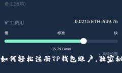 专家教你如何轻松注册TP钱包账户，独