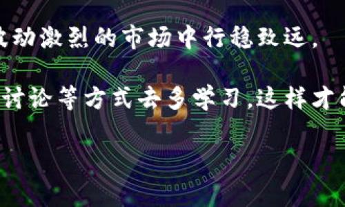    专家揭秘：开通数字货币账户的独家秘诀，轻松解决开通不了的问题  / 

 guanjianci  数字货币, 开通账户, 投资秘诀  /guanjianci 

一、数字货币的崛起与未来
近年来，数字货币的爆炸式增长吸引了越来越多的人关注，不管是比特币、以太坊还是其他各种各样的代币，大家都想在这个新兴的市场中分一杯羹。说真的，谁不想趁着这个机会实现财富增值呢？但是，很多小伙伴在开通数字货币账户的时候却遇到了一些问题，甚至感到手足无措。那么，到底为什么会开通不了账户呢？

二、开通数字货币账户的基本要求
其实，开通数字货币账户并没有我们想象中那么复杂，但还是有一些基本的要求需要我们满足。首先，你需要一部智能手机或者电脑，以及稳定的网络连接。其次，你需要选择一个可靠的交易平台，比如Coinbase、Binance等。最重要的是，你需要准备好相关的身份信息和一些个人资料。比如，护照、身份证以及居住地址证明等等。这些都是为了符合反洗钱规定和保障平台安全。

三、常见的开通问题及解决方案
那么，如果你在开通过程中遇到问题，别着急，下面这些常见问题可能会帮助到你。

h41. 身份验证不过关/h4
这是一个常见的问题。有些朋友在上传身份证明材料的时候，可能因为图片不清晰或者信息填写得不准确被拒绝。这时候，我们就得仔细检查一遍，确保上传的文件清晰可见，文字信息也要一一核对无误。

h42. 居住地址不符/h4
有些平台对居住地址的要求非常严格，你需要提供最新的居住地址证明。如果你的地址最近有变动，就要及时更新。比如，银行账单或水电账单都是不错的选择，随手一拍即可。

h43. 年龄要求/h4
各大平台对于用户的年龄也有要求，通常需要年满18岁。如果不符合这个条件，即使其他资料都齐全，也无法开通账户哦。所以，假如你还未成年，那就需要等到成年后再来尝试了。

h44. 网络安全问题/h4
有时候，不稳定或不安全的网络连接也可能导致无法顺利开通账户。确保你使用的是安全的Wi-Fi或者移动数据，避免在公共网络下进行此类操作。同时，建议使用VPN进行加密连接，提高安全性。

四、选择合适的平台开通账户
在众多数字货币交易平台中，选择一个合适的平台来注册账户是非常重要的一步。你可以参考用户评价、交易手续费、支持的币种、平台的安全历史等来做决定。毕竟，有些平台提供的服务相对比较全面，用户体验也会更好。所以在下决策之前，最好花点时间多做一些功课。

五、提供真实的信息
这是一个简单但常常被忽视的点。在注册过程中，确保你提供的信息真实且准确，避免一些不必要的麻烦。有些小伙伴因为填错了信息，结果耗费了大量时间去重新申请。所以，别小看这一点，确保你的一切信息都匹配。 

六、保持耐心，及时跟进反馈
在提交申请之后，有的用户可能会碰到待审核的情况，不要急于求成，保持耐心是非常重要的。如果长时间没有反馈，可以主动去联系平台的客服，询问审核进展。不少平台的客服都有在线聊天功能，及时沟通会更有效。

七、总结与后续步骤
开通数字货币账户其实并不难，但需要注意的是事情的各个细节。从选择合适的平台、准备资料，到确保信息的真实性，每一步都至关重要。希望以上这些小贴士能够帮助到在阅读这篇文章的小伙伴们，顺利开通自己的数字货币账户。

当然了，数字货币是一个充满风险的投资领域，所以在你成功开通账户后，务必要时刻保持警惕，做好风险控制。我们都懂的，投资需谨慎，把风险放在首位，这样才能在这个波动激烈的市场中行稳致远。

记得时刻关注市场动态，了解最新的资讯和政策变化，及时作出调整，从而把握住投资的机会。同时，如果你对数字货币的了解还有所欠缺，可以通过阅读相关书籍、参与社区讨论等方式去多学习，这样才能在这个领域长久立足。

最后，愿你们都能在数字货币的世界里找到属于自己的机会，迎接崭新的财富生活！