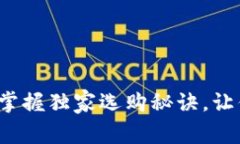薄钱包的专家推荐：掌握独家选购秘诀