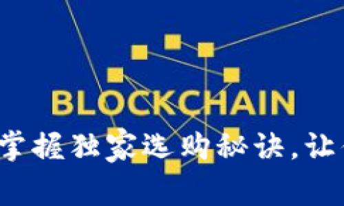 薄钱包的专家推荐：掌握独家选购秘诀，让你的钱包更轻便时尚