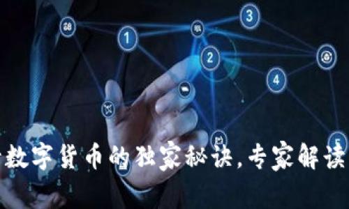 揭秘帝师发行数字货币的独家秘诀，专家解读未来发展趋势