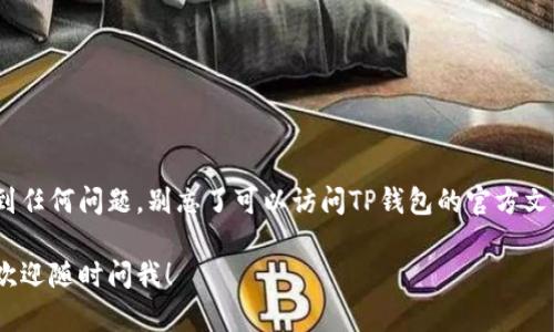 生成TP钱包的TRC20地址相对简单，下面我将为你详细介绍这个过程。无论你是小白还是有一定经验的用户，都可以通过以下步骤轻松完成。

第一步：下载TP钱包
如果你还没有安装TP钱包，首先需要从官方渠道下载并安装它。TP钱包在各大应用商店都有提供，确保下载的是最新版本，这样才能享受到最新的功能和安全性。

第二步：创建或导入钱包
打开TP钱包后，你会看到两个选项：创建新钱包或导入现有钱包。选择创建新钱包时，系统会要求你设置密码，记得这个密码非常重要，要保管好，最好是用一些你能记住的方式记录下来。
在这个过程中，TP钱包会生成一组恢复助记词。这些助记词，用于在你忘记密码时恢复钱包。说真的，这一步非常关键，切勿随意丢弃，建议在纸上写下并保存在安全的地方。

第三步：选择网络类型
在TP钱包中，你可以管理多种区块链资产。要生成TRC20地址，确保你选择的网络类型是“Tron”。通常，在创建钱包后，系统会自动使用Tron网络，但是为了保险起见你还是要确认一下。

第四步：生成TRC20地址
一旦你确认了钱包路径和网络类型，接下来就可以生成TRC20地址了。系统会自动为你生成一个以“T”开头的Tron地址，这就是你的TRC20地址。
你可以点击地址旁边的“复制”按钮，将这个地址复制到粘贴板上，用于后续的转账或者接收资产。

第五步：如何查找和使用地址
如果你想确认TRC20地址是否生成成功，可以在钱包的主页面找到相关的资产列表。只需选择“资产”，然后在列表中查找“TRON”相关的资产，你会看到你的地址以及余额等信息。
当你需要转账时，可以将该地址提供给发送人，或者自己在交易所到账时填写这个地址，确保填写准确，以免造成资产损失。

注意事项
在使用TP钱包生成TRC20地址时，有几个注意事项需要提一下：
ul
    li确保在安全的环境下使用TP钱包，避免公共Wi-Fi等不安全的网络。/li
    li务必保管好你的助记词和密码，丢失将无法找回你的资产。/li
    li定期检查你的钱包地址和余额，以避免任何异常情况。/li
/ul

总结
通过以上步骤，你应该能够轻松生成TP钱包的TRC20地址。如果在过程中遇到任何问题，别忘了可以访问TP钱包的官方文档文档，或在社区中寻求帮助。希望这些信息能让你的区块链之旅更加顺畅！

以上就是关于如何生成TP钱包TRC20地址的详细过程。如果还有其他问题，欢迎随时问我！