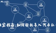 TP钱包独家指南：如何轻松导入代币私