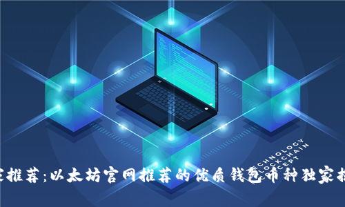 专家推荐：以太坊官网推荐的优质钱包币种独家揭秘！