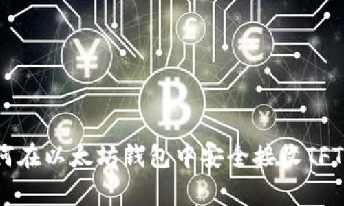 专家分享：如何在以太坊钱包中安全接收TFT币的独家秘诀