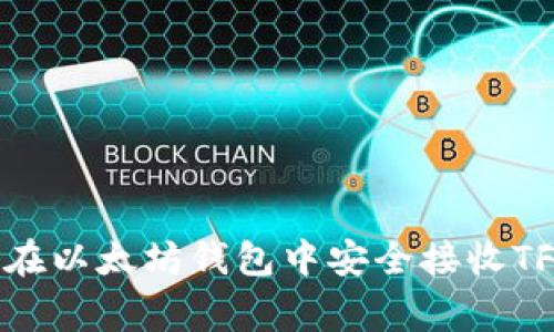 专家分享：如何在以太坊钱包中安全接收TFT币的独家秘诀