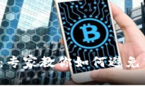 TP钱包转账手续费揭秘:专家教你如何避免高额手续费的独家秘诀!