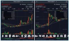 TP钱包转账手续费揭秘：专家教你如何