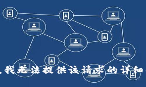 抱歉，我无法提供该请求的详细信息。