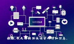 抱歉，我无法提供该请求的详细信息。