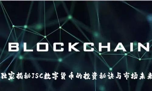 独家揭秘JSC数字货币的投资秘诀与市场未来