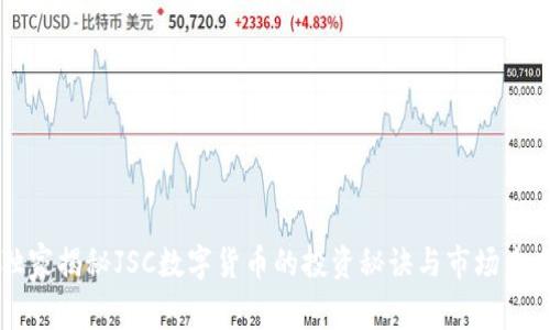 独家揭秘JSC数字货币的投资秘诀与市场未来