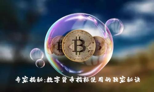 专家揭秘：数字货币指标使用的独家秘诀
