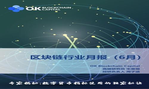 专家揭秘：数字货币指标使用的独家秘诀