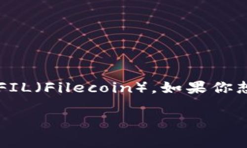 当前,TP钱包(TP Wallet)是一个比较流行的数字货币钱包,能够支持多种区块链资产的存储和管理,包括FIL(Filecoin)。如果你想了解更多关于TP钱包如何支持FIL,更好的使用这个钱包的技巧和一些独家的秘诀,下面将详细为你介绍。
TP钱包支持FIL?揭秘专家独家秘诀!