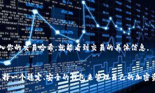 TP钱包（Trust Wallet）是一个广泛使用的加密货币钱包，用户可以通过它管理各种数字资产，包括以太坊及其ERC-20代币、比特币等。而HT（Huobi Token）是火币网发行的一种代币，主要用于火币平台的交易费用抵扣、参与平台活动等。那么，TP钱包是否支持转账HT呢？我们来详细了解一下。

TP钱包基本介绍
TP钱包是由币安官方支持的去中心化钱包，用户可以安全存储和管理多种类型的加密货币。它有着友好的用户界面，支持多种区块链，并且允许用户轻松地查看他们的资产和交易记录。用户也可以方便地进行代币的买卖、交换和转账。

HT（Huobi Token）简介
HT，或Huobi Token，是由知名交易所火币网发行的代币。它不仅可以用来抵扣交易费用，还有助于提升用户在火币平台上的交易体验。HT的价值会受到火币平台的整体表现和市场动态的影响，因此对于投资者来说，了解HT的流通和使用非常重要。

TP钱包与HT的兼容性
首先，我们需要确认TP钱包是否支持存储HT。根据TP钱包的官方说明，HT是支持的，因为HT是基于以太坊的ERC-20代币。这意味着你可以在TP钱包中存储HT，并随时查看你的HT资产。

怎样在TP钱包中转账HT？
转账HT的过程其实非常简单，下面是具体的步骤，照着来一定不会出错：

ol
listrong下载并安装TP钱包：/strong首先，如果你的手机上还没有TP钱包，去应用商店下载并安装。/li
listrong创建或导入钱包：/strong如果你是新用户，可以选择创建一个新的钱包。如果你已经有一个以太坊钱包，可以选择导入。/li
listrong添加HT资产：/strong在TP钱包中添加HT作为你的资产，确保你的钱包地址支持ERC-20代币。/li
listrong获取接收地址：/strong如果你想要转账给别人, 你需要获取对方的HT接收地址。同时也要确保对方的地址是正确的，不然资金就麻烦了。/li
listrong进行转账：/strong在TP钱包中选择HT，点击转账，输入对方的接收地址和你想转账的数量，确认无误后提交交易。/li
/ol

转账时的注意事项
转账加密货币时，有几点非常重要需要注意：

ul
listrong网络费用：/strong转账时，会有一些网络费用（Gas费），确保你钱包中的以太坊余额足够支付。/li
listrong确认地址：/strong再三确认接收地址，尤其是防止输入错误。如果地址不正确，资金可能会丢失。/li
listrong交易确认时间：/strong转账并不是立马到账，受网络拥堵的影响，可能需要一定时间。/li
/ul

如何查询交易状态？
在完成转账后，你可以在TP钱包中查看交易记录，或者使用以太坊浏览器（如Etherscan）查询交易状态。只需在浏览器中输入你的交易哈希，就能看到交易的具体信息。

总结
总而言之，TP钱包是支持转账HT的，操作起来也十分简单。只要按照步骤进行，使用TP钱包管理HT不会有什么问题。说真的，选择一个稳定、安全的钱包来管理自己的加密资产是特别重要的。希望你在使用TP钱包的过程中，能有一个愉快的体验，也希望你在交易中对此有所收获！