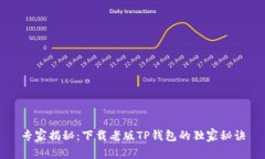 专家揭秘：下载老版TP钱包的独家秘诀