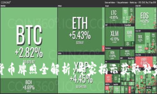 数字货币牌照全解析：专家揭示获取独家秘诀
