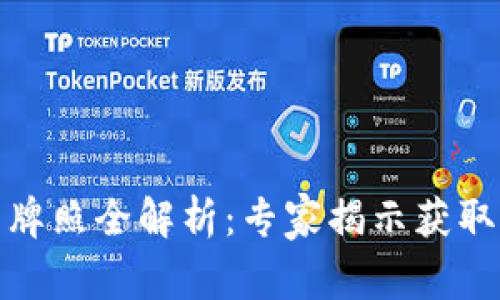 数字货币牌照全解析：专家揭示获取独家秘诀