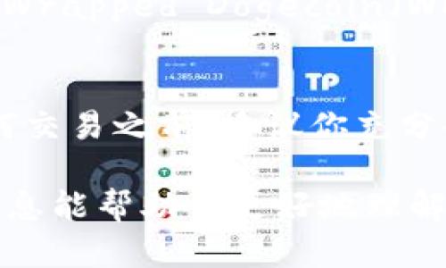 狗币（Dogecoin）和以太坊（Ethereum）是两种不同的加密货币，基于不同的区块链。狗币建立在自己的区块链上，而以太坊则是在以太坊平台上运行的。这意味着，你无法直接将狗币放入以太坊钱包中，因为它们的技术架构是独立的。

但是，还是有一些解决方案可以让你在以太坊生态系统中与狗币进行交互。以下是一些可行的方法：

1. 使用多币种钱包
一些加密货币钱包支持多种币种，包括狗币和以太坊。你可以找到这类钱包，像是Exodus或者Atomic Wallet。这类钱包能让你在同一个界面管理不同的加密货币，包括狗币和以太坊。但是要注意，确保选择的这些钱包是可靠和安全的。

2. 去中心化交易所
另一个选择是在去中心化交易所（DEX）上交易。某些DEX支持狗币与以太坊之间的交易。通过这些平台，你可以将狗币兑换成以太坊或其他代币，而且通常没有中心化交易所那样的繁琐步骤。不过，使用DEX需要一定的技术知识和对区块链的理解。

3. 把狗币转换为其他代币
如果你希望在以太坊钱包中持有价值，相应的做法是先将狗币兑换成某种与以太坊兼容的代币，比如USDT或是Wrapped Dogecoin（WDOGE）。这样，你就能通过以太坊钱包管理这些代币。不过，这个过程通常会涉及到交易费用，所以要做好预算。

4. 了解风险
无论你选择哪种方法，务必要意识到相关的风险。加密货币市场波动很大，资产价值可能会上下波动。在进行任何交易之前，建议你充分研究相关信息和平台。同时，确保你的资金安全，使用强密码、两步验证等措施来保护你的钱包和资产。

总结一下，直接将狗币放在以太坊钱包里是不可行的，但你可以通过多种方式实现两者之间的互动。希望这些信息能帮助你更好地理解狗币与以太坊之间的关系！如有其他问题，欢迎继续询问！