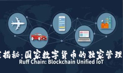 专家揭秘：国家数字货币的独家管理秘诀